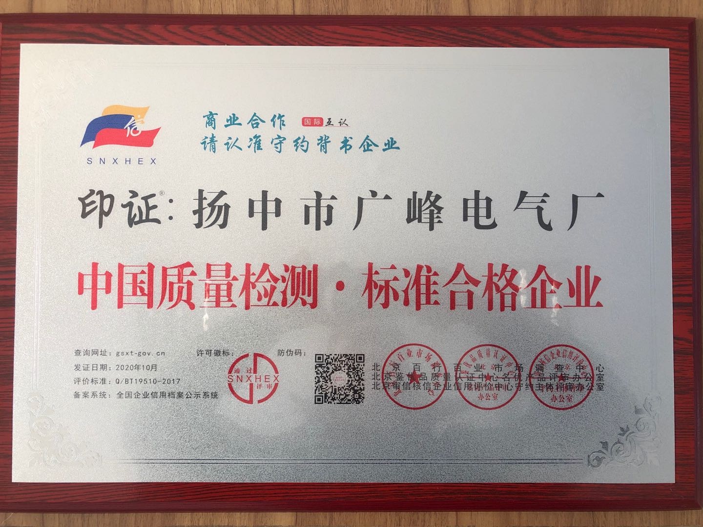 中国质量检测标准合格企业证书